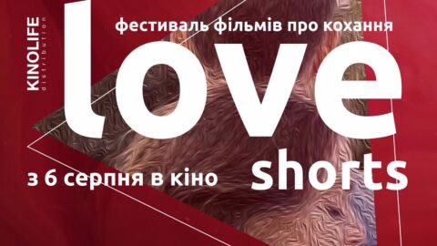 Фестиваль фільмів про кохання «Love Shorts» – офіційний трейлер (український)