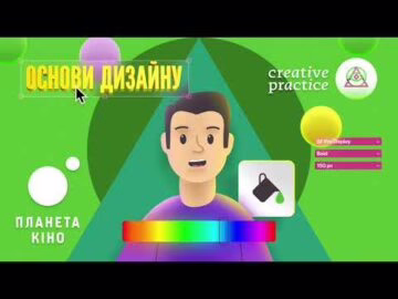 Дивись цикл лекцій «Основи дизайну» від Креативної Практики у Планеті Кіно