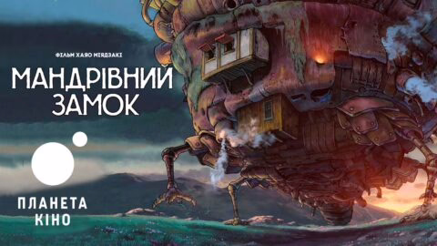 «Мандрівний замок» – офіційний трейлер (український)