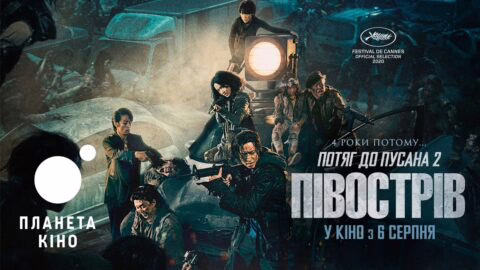 Потяг до Пусана 2. Півострів – офіційний трейлер (український)