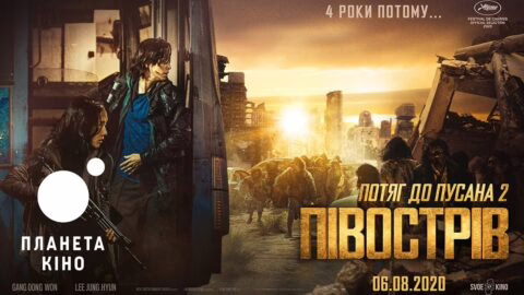 Потяг до Пусана 2. Півострів – офіційний трейлер (український)
