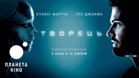Творець – офіційний трейлер (український)