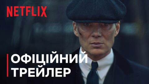Гострі картузи: Безсмертний | Офіційний трейлер | Netflix