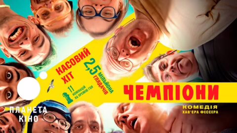 Чемпіони – офіційний трейлер (український)