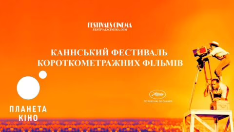 Каннський фестиваль короткометражних фільмів – офіційний трейлер