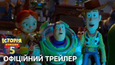 ІСТОРІЯ ІГРАШОК 5 | Офіційний український трейлер