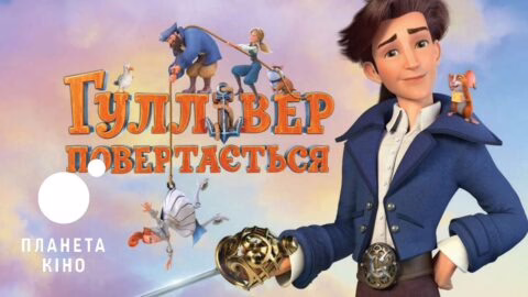Гуллівер повертається – офіційний тизер