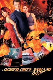 007: І цілого світу замало