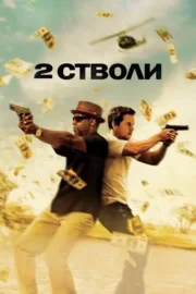 2 cтволи