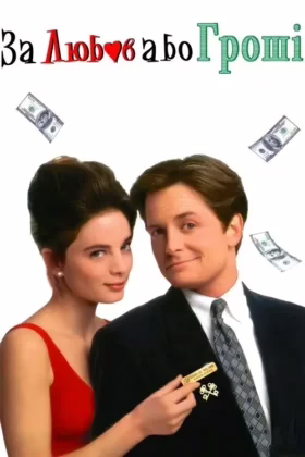 За любов або гроші