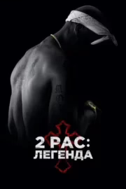 2Pac: Легенда