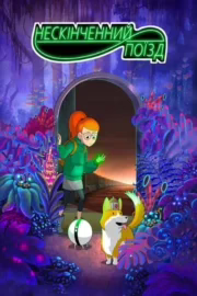 Поїзд нескінченності