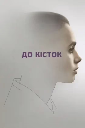 До кісток
