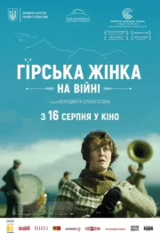 Гірська жінка: На війні