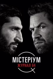 Містеріум. Журнал 64