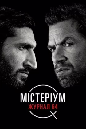 Містеріум. Журнал 64