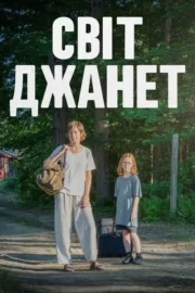 Світ Джанет