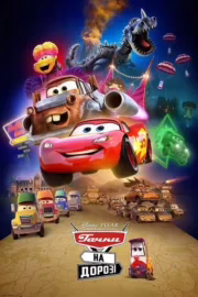 Тачки на дорозі