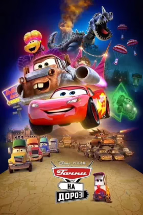 Тачки на дорозі