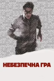 Небезпечна гра