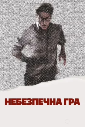 Небезпечна гра