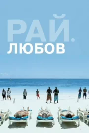 Рай: Любов