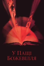 У пащі божевілля