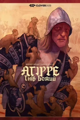 Агірре, гнів Божий