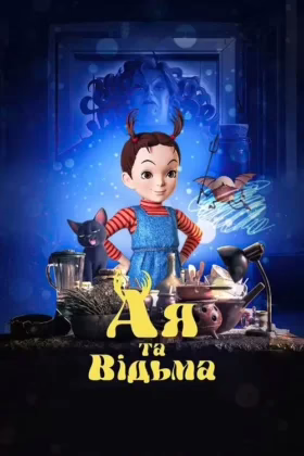 Ая та відьма