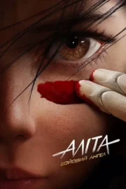 Аліта: Бойовий ангел