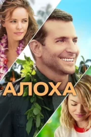 Алоха