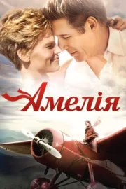 Амелія