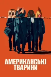 Американські тварини