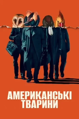 Американські тварини