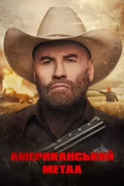 Американський метал