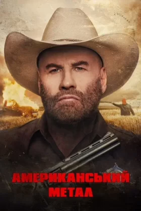 Американський метал
