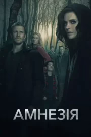 Амнезія