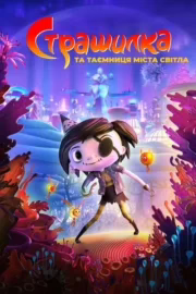 Аркі у країні монстрів