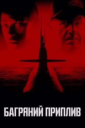 Багряний приплив