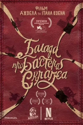 Балада про Бастера Скраґґса