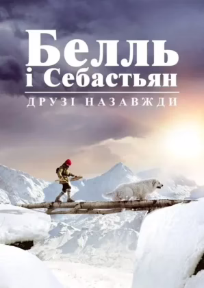 Белль і Себастьян. Друзі назавжди