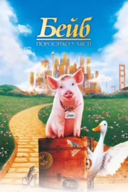 Бейб: Поросятко у місті