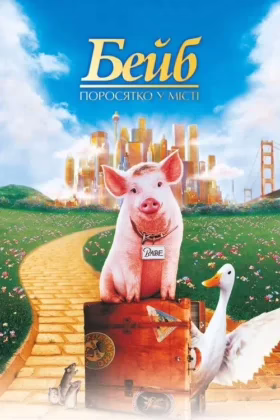 Бейб: Поросятко у місті