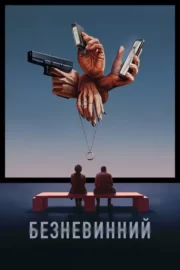 Безневинний