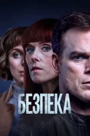 Безпека