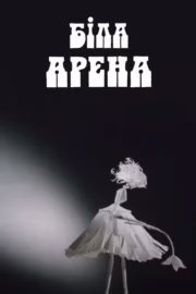 Біла арена