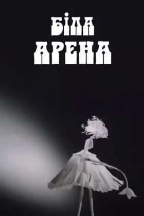 Біла арена