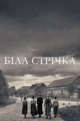 Біла стрічка