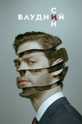 Блудний син