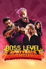 Boss Level: Врятувати колишню